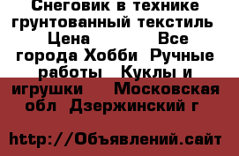 Снеговик в технике грунтованный текстиль › Цена ­ 1 200 - Все города Хобби. Ручные работы » Куклы и игрушки   . Московская обл.,Дзержинский г.